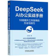 DeepSeek AI辦公實(shí)戰(zhàn)手冊(cè)：10倍提升工作效率的方法與技巧