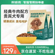 耐威克狗糧貴賓泰迪專(zhuān)用狗糧5kg牛肉味小型犬中大型犬成幼犬狗糧