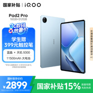 iQOOPad2Pro藍(lán)晶×天璣9300+平板電腦3.1K144Hz超感電競(jìng)巨幕11500mAh16GB+512GB藍(lán)霆國(guó)家補(bǔ)貼pad2pro
