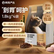網(wǎng)易嚴(yán)選全價鮮肉貓糧單一雞肉源高鮮肉低敏無谷益生菌貓糧7.2kg