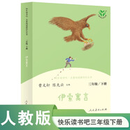 伊索寓言 人教版快樂讀書吧三年級下冊 曹文軒 語文教科書配套書目