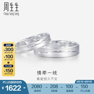 周生生  Pt950鉑金戒指情牽一線白金對戒求婚結(jié)婚戒指33577R定價 09圈