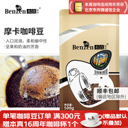本真意式特濃咖啡豆 油脂意大利濃縮阿拉比卡  500G 袋裝經(jīng)典系列可磨 摩卡風(fēng)味（中度烘焙） 不磨粉