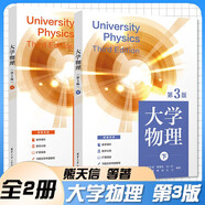 大學(xué)物理 熊天信 上冊(cè)+下冊(cè) 第三版 第3版 蔣德瓊 馮一兵 清華大學(xué)出版社 套裝共2冊(cè)