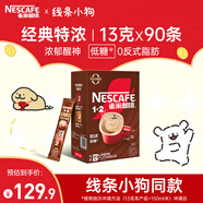 雀巢（Nestle）咖啡1+2特濃低糖*速溶三合一沖調飲品90條1170g線(xiàn)條小狗同款