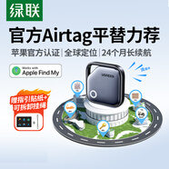 綠聯(lián)AirTag蘋果認(rèn)證定位追蹤器防丟器無(wú)線定位精準(zhǔn)查找適用蘋果手機(jī)定位車鑰匙行李箱自行車背包