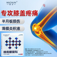 月中唯慕淳滑膜炎膝蓋半月板損傷膏藥貼專(zhuān)用貼膏關(guān)節疼痛積液可搭身體乳 1療程4盒(用1個(gè)月)1貼/盒