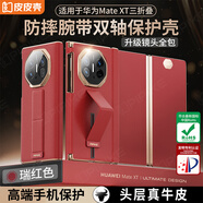 皮皮殼【腕帶防摔款】適用于華為mateXT手機殼非凡大師三折疊屏真皮腕帶支架雙軸保護瑞紅色單后殼
