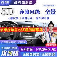 京盾適用于奔馳C級 E級  GLC GLE GLB A級 B級 S級360度全景影像系統(tǒng) 奔馳M級 360全景影像5D清夜視 汽車全車360度環(huán)視加裝行車記錄儀倒車高清