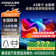 康佳旗艦店 優(yōu)惠+禮包 43/40/32英寸電視Ai智能語(yǔ)音2.0全面屏全頻音響炫彩引擎環(huán)保節(jié)能電視機(jī)電視家電 43英寸 1+8G內(nèi)存安卓 J43ES 咨詢立減XXX，咨詢包滿意價(jià)格
