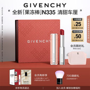 紀梵希（Givenchy）甜潤耀彩果凍棒唇膏口紅335清甜車(chē)厘嘟嘟唇護唇七夕情人節禮物女