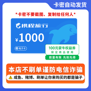 【電子卡-謹防詐騙】攜程任我行卡電子卡100-1000旅游卡可預付機票 酒店門(mén)票旅游不支持退換 1000面值