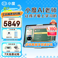 小度 大屏護(hù)眼學(xué)習(xí)機(jī)Z30 AI老師版學(xué)習(xí)平板電腦小學(xué)初中高中教材同步網(wǎng)課作業(yè)輔導(dǎo)類(lèi)紙屏兒童家教機(jī) Z30高思全科版【贈(zèng)錯(cuò)題打印機(jī)+保護(hù)套】