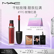 M.A.C魅可尤霧彈唇釉mac口紅霧面啞光唇彩#995玫瑰紅酒 七夕情人節(jié)禮物