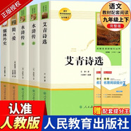 【正版當(dāng)天發(fā)貨】艾青詩選和水滸傳簡愛儒林外史人教版人民教育出版社原著無刪減九年級必讀上下冊課外閱讀名著書 艾青詩選（人教版）+水滸傳+簡愛+儒林外史【全套】