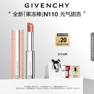 紀(jì)梵希（Givenchy）甜潤(rùn)耀彩果凍棒唇膏口紅110元?dú)馓鹦余洁酱阶o(hù)唇七夕情人節(jié)禮物女
