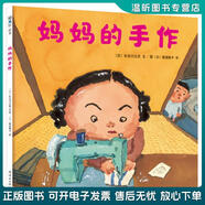 正版舊書(shū) 媽媽的手作（愛(ài)心樹(shù)童書(shū)） [日]長(zhǎng)谷川義史，文，圖 連環(huán)畫(huà)出版社