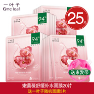 一葉子面膜嫩薔薇舒緩補水保濕m白提亮改善暗沉控油修護官方旗官方正品旗艦店化妝品護膚品七夕送禮女情人節 25片(嫩薔薇舒緩補水面膜20片)