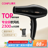 康夫（CONFU）電吹風(fēng)機2300W大功率家用速干大風(fēng)力恒溫護發(fā)吹頭發(fā)不傷發(fā)理發(fā)店發(fā)廊專(zhuān)用吹風(fēng)筒KF-8926