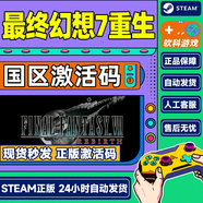 steam游戲 最終幻想7重生 FF7 FINALFANTASY7 REBIRTH 國區(qū)激活碼CDK 終極版