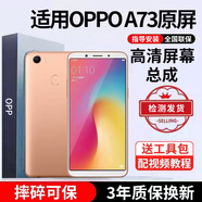 E修派【免費上門(mén)安裝】適用oppo手機屏幕總成OPPO內屏外屏更換 適用OPPO A73屏幕總成【高清TFT屏】
