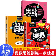 小學(xué)六年級奧數(shù)一點(diǎn)通+培優(yōu)訓(xùn)練+奧數(shù)思維訓(xùn)練舉一反三（套裝3冊）六年級數(shù)學(xué)邏輯思維訓(xùn)練小學(xué)生同步專項(xiàng)應(yīng)用題奧數(shù)題教材教程強(qiáng)化口算練習(xí)冊