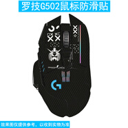 逐訊羅技G502X/G502 HERO防滑貼G502 X Plus無線有線鼠標(biāo)全包貼紙G304防發(fā)黃防汗保護(hù)貼膜 款式-20 羅技G502HERO主宰者 有線