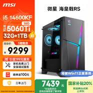 微星（MSI）?；赎猂S i5 14600KF/RTX5060Ti 16G顯卡/32G DDR5/1T國家補貼20%電競游戲設計師辦式電腦主機整機