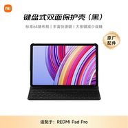 小米(MI) 平板電腦 鍵盤式雙面保護(hù)殼 適配紅米平板REDMI PAD Pro系列 黑色