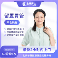 【留置胃管服務(wù) 當(dāng)?shù)蒯t(yī)院在職護(hù)士上門】更換 護(hù)理上門胃管 經(jīng)鼻喂養(yǎng)管 鼻飼管胃腸管減壓（不含里程費(fèi)） 留置胃管單次服務(wù)