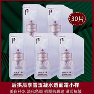 后（The history of Whoo）官方旗艦店拱辰享雪嫩白水分膏面霜保濕補水涂搽潤臉正品大牌小樣 120mL 【1mL * 120片】 后拱辰享雪美白面霜小樣