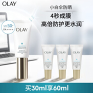 玉蘭油（OLAY）小白傘防曬霜30ml防水防汗高倍防曬戶外男女軍訓(xùn)隔離霜生日禮物