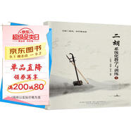 二胡系統化教學(xué)與訓練（上下）