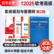 備考2025 信息系統規劃與管理師考試高級教程第二版+32小時(shí)通關(guān)(第2版)+真題精析+軟考論文高分特訓與范文(第2版) 4本套 清華大學(xué)出版社 中國水利水電出版社