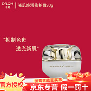 千好護(hù)膚品旗艦正品DR.QH千好燈泡肌套裝美容院直發(fā) 瓷肌煥活修護(hù)霜30g