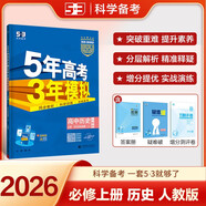 曲一線(xiàn) 高一上高中歷史必修中外歷史綱要（上）人教版 新教材 2026高中同步5年高考3年模擬五三