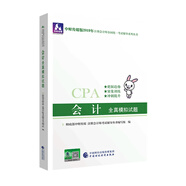 備考2020注冊(cè)會(huì)計(jì)師2019教材輔導(dǎo) CPA 2019年注冊(cè)會(huì)計(jì)師考試教輔：會(huì)計(jì)全真模擬試題