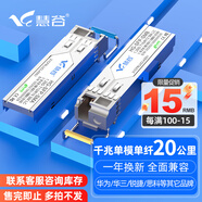 慧谷 光模塊 千兆SFP光模塊 萬兆SFP+光模塊 SFP光纖模塊 千兆單模單纖丨20公里丨LC接口丨1對 兼容【華為/華三/銳捷】等國產(chǎn)品牌設(shè)備