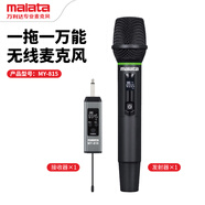 萬利達(dá)萬能充電U段無線麥克風(fēng)一拖二專業(yè)演出直播家用KTV唱歌音響專用話筒 一拖一萬能麥克風(fēng)MY-815