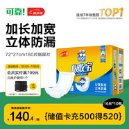 可靠（COCO）吸收寶成人紙尿片 160片（尺寸72*27cm）立體防漏 老年人產(chǎn)婦尿片