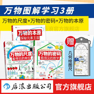 【單本可選 贈(zèng)繪圖尺】萬物的尺度+萬物的密碼+萬物的本原 3冊(cè)套裝 小學(xué)生數(shù)化入門科普工具書 后浪童書 浪花朵朵正版 課外閱讀兒童科普 萬物的尺度+萬物的密碼+萬物的本原