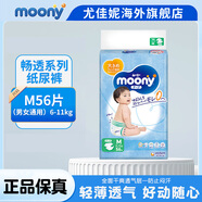 尤妮佳（MOONY）紙尿褲拉拉褲暢透全新升級(jí)尿不濕日本原裝進(jìn)口 M56片 6-11kg 男女通用紙尿褲