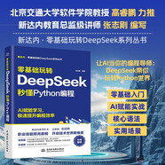 【限時包郵】零基礎(chǔ)玩轉(zhuǎn)DeepSeek:秒懂Python編程 零基礎(chǔ)友好 deepSeek Python編程基礎(chǔ) AI輔助開發(fā) 快速上手 AI賦能 提升效率快樂讀書吧 暑期必讀課外閱讀