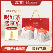京華老北京茉莉花茶紙包特級(jí)濃香型150g*2中華老字號(hào)京華茶葉自飲