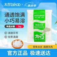 太古（taikoo）食糖 單晶冰糖 1kg 烘焙原料 沖飲調味 百年品牌