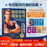 【升級版】施瓦辛格健身全書(shū) （中文版30萬(wàn)冊紀念版） 全領(lǐng)域字典級健身教科書(shū)！全球數百萬(wàn)健身愛(ài)好者稱(chēng)之為“健身圣經(jīng)”！所有尋求力量和肌肉的人都必須擁有的健身知識百科全書(shū)！ 施瓦辛格健身全書(shū)