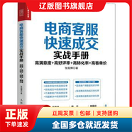 【多倉(cāng)發(fā)貨】電商客服快速成交實(shí)戰(zhàn)手冊(cè):高滿意度+高率+高轉(zhuǎn)化率+高客單價(jià)張烜搏人民郵電出版社9787115563187