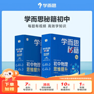 學而思秘籍 智能教輔-初中語文閱讀與寫作/初中英語思維積累提升/初中物理化學綜合提升 教材全國通用基礎知識配套視頻課程講解全解一本通作文突破必刷題小題狂做考點精練-CB 物理【1盒】初三上-3級