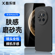 酷樂鋒【膚感|抗指紋】適用華為mate70手機殼保護套huawei手機套鏡頭全包超薄磨砂軟殼男女款外殼黑色