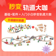 木質(zhì)軌道玩具世界大冒險(xiǎn)軌道套+軌道擴(kuò)展包寶寶節(jié)日禮物